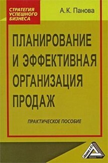 Не прогадай! Планирование продаж с высокой точностью - Алина Панова