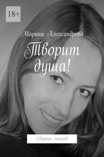 Творит душа! Сборник стихов - Марина Александрова