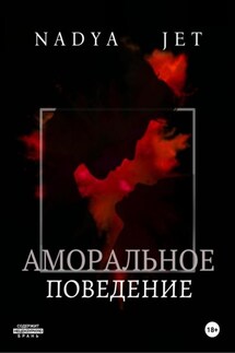 Аморальное поведение - Nadya Jet