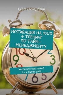 Мотивация на 100% + тренинг по тайм-менеджменту. Увеличьте ваш доход в 2 и более раза - Сергей Голдштейн
