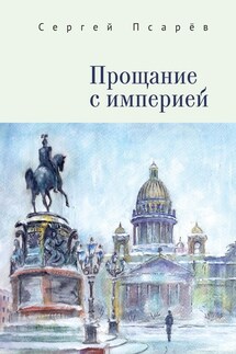 Прощание с империей - Сергей Псарев