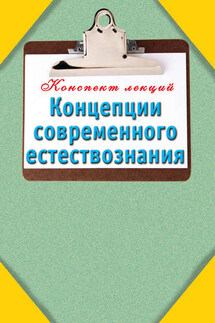 Концепции современного естествознания - Т. Карпова