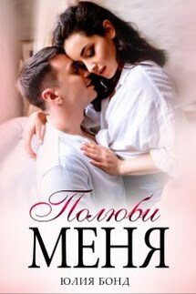Полюби меня - Юлия Бонд