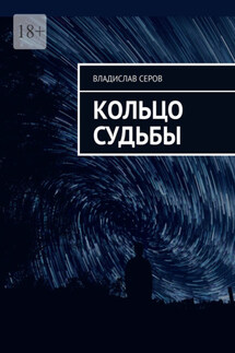 Кольцо судьбы - Владислав Серов