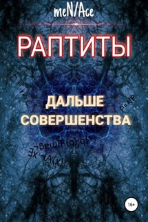 Раптиты: Дальше совершенства - meN/Ace