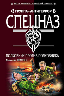 Полковник против полковника - Максим Шахов