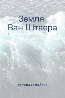 Земля Ван Штаера