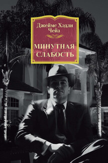 Минутная слабость - Джеймс Чейз