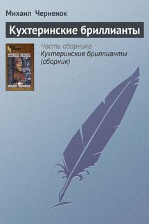 Кухтеринские бриллианты - Михаил Черненок