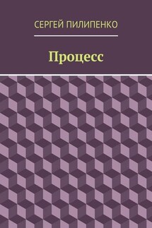 Процесс - Сергей Пилипенко