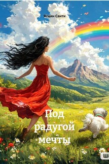 Под радугой мечты - Ясмин Санти