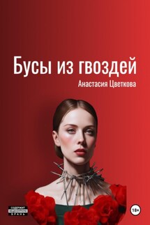 Бусы из гвоздей - Анастасия Цветкова