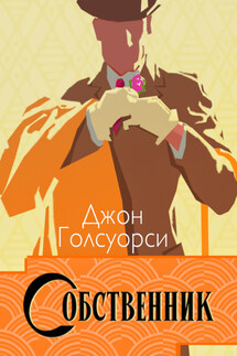 Сага о Форсайтах. Собственник - Джон Голсуорси
