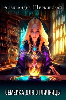 Семейка для отличницы - Александра Шервинская