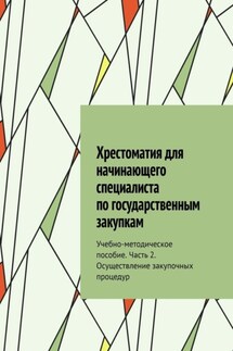 Хрестоматия для начинающего специалиста по государственным закупкам. Учебно-методическое пособие. Часть 2. Осуществление закупочных процедур - Ю. Чижова