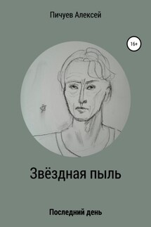Звездная пыль - Алексей Пичуев