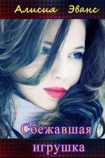 Сбежавшая игрушка - Алисия Эванс