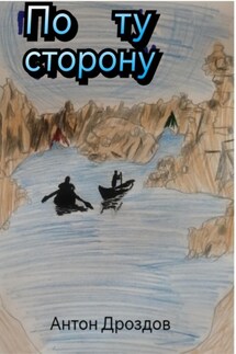 По ту сторонy - Антон Дроздов