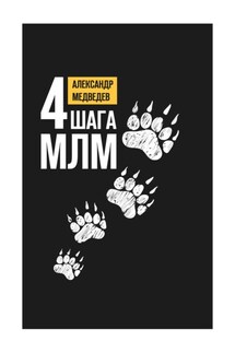 4 шага МЛМ - Александр Медведев