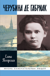 Черубина де Габриак. Неверная комета - Елена Погорелая
