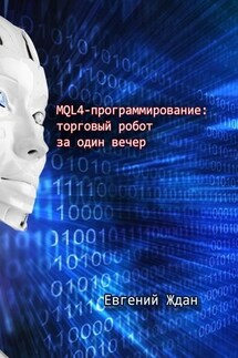 MQL4-программирование: торговый робот за один вечер - Евгений Ждан