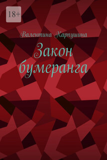Закон бумеранга - Валентина Карпушина