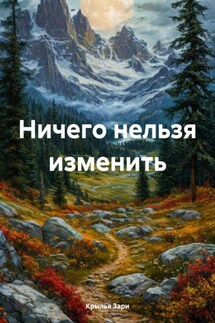 Ничего нельзя изменить - Крылья Зари