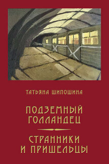 Подземный Голландец. Странники и пришельцы (сборник) - Татьяна Шипошина
