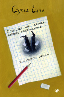 О том, как мне удалось стереть контрольные… и о многом другом! - Сирил Гине