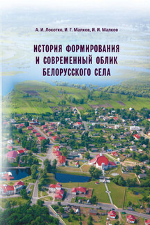 История формирования и современный облик белорусского села - Александр Иванович Локотко, Игорь Игоревич Малков