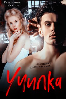 Училка - Кристина Кальчук