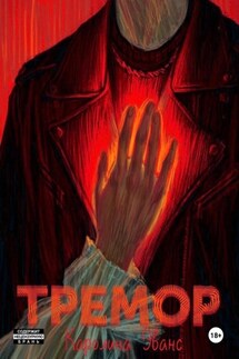 Тремор - Каролина Эванс
