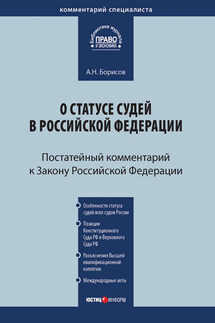 Комментарий к Закону Российской Федерации от 26 июня 1992 г. №3132-1 «О статусе судей в Российской Федерации» (постатейный) - Александр Борисов