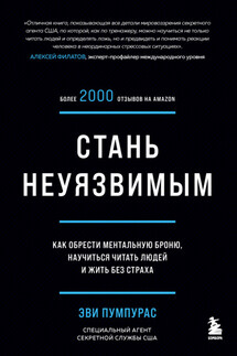 Стань неуязвимым. Как обрести ментальную броню, научиться читать людей и жить без страха - Эви Пумпурас