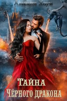 Тайна Чёрного дракона - Аманди Хоуп