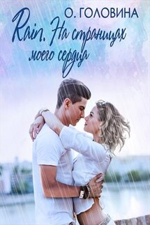 Rain. На страницах моего сердца - Оксана Головина
