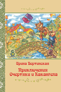 Приключения Очертяки и Какангела - Ирина Вертинская