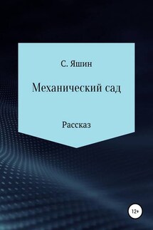 Механический сад - Святослав Яшин
