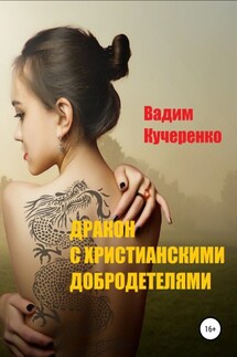 Дракон с христианскими добродетелями - Вадим Кучеренко
