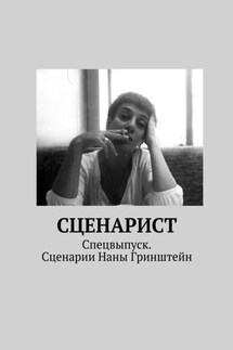 Сценарист. Спецвыпуск. Сценарии Наны Гринштейн - Коллектив авторов, Александр Молчанов