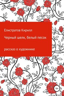 Черный шелк, белый песок - Кирилл Елистратов
