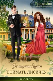 Поймать Лисичку - Екатерина Радион