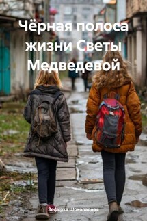 Чёрная полоса жизни Светы Медведевой - Зефирка Шоколадная