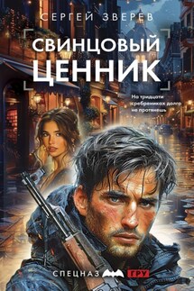 Свинцовый ценник - Сергей Зверев