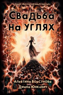 Свадьба на углях - Диана Юнкевич, Алевтина Ворсунова