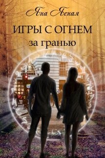 Игры с огнем. За гранью - Яна Ясная