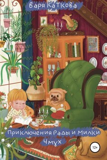 Приключения Рады и Милки. Чмух - Варя Каткова