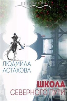 Школа Северного пути - Людмила Астахова