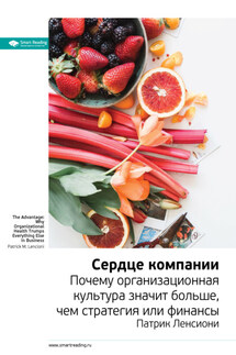Ключевые идеи книги: Сердце компании. Почему организационная культура значит больше, чем стратегия или финансы. Патрик Ленсиони - Smart Reading