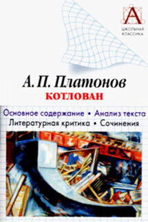 А. П. Платонов «Котлован». Основное содержание. Анализ текста. Литературная критика. Сочинения - Игорь Родин